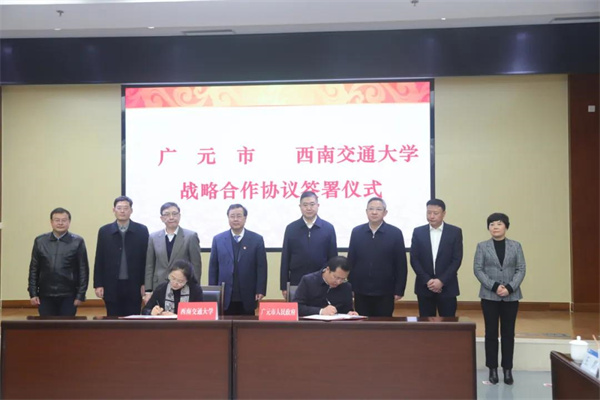 广元市与西南交通大学战略合作协议签署仪式.jpg